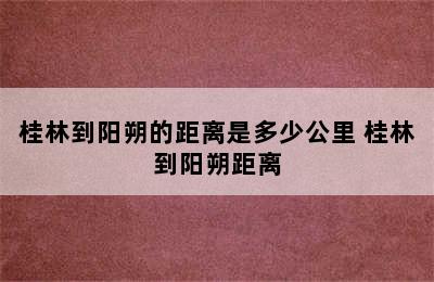 桂林到阳朔的距离是多少公里 桂林到阳朔距离